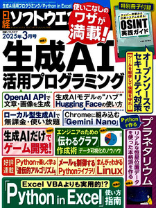  最新 ★ 日経ソフトウエア／Software 付録付 ★ 2025年 3月号