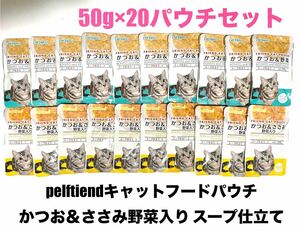 トーエートレーディング　ペットフレンド(pelftiend)フレンド　キャットパウチ　かつお＆ささみ　野菜入り　スープ仕立て　50g×20袋セット