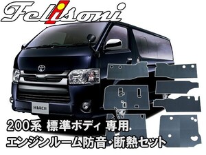 フェリソニ 200系 ハイエース専用 エンジンルーム防音・断熱セット（標準ボディ用） FS-0236