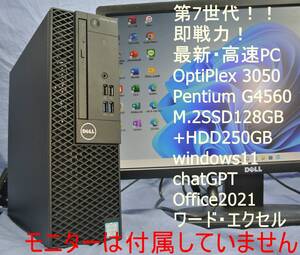 第7世代!SSD高速仕様/OptiPlex 3050 Pentium G4560/4G/M.2SSD128G+HDD250G/DVD/USB3.0/Office2021/ワード・エクセル/即使用!