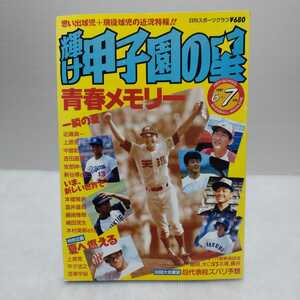 輝け甲子園の星 1987.6+7月号 日刊スポーツグラフ第76号
