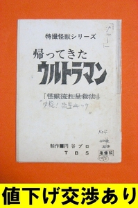 ★生原稿 帰ってきたウルトラマン No4 シナリオ 台本 直筆 上原正三 円谷プロ 怪獣 ウルトラQ ウルトラマン ウルトラセブン 金城哲夫ゴジラ