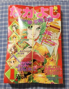 なかよし 1976年 新年特大号 新品未開封品付録付き キャンディキャンディ いがらしゆみこ 昭和少女漫画雑誌 昭和レトロ 美品 希少品