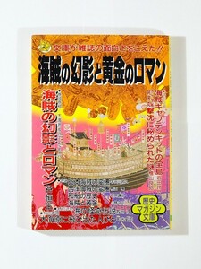 海賊 「海賊の幻影と黄金のロマン (ワニ文庫歴史マガジン文庫)」谷恒生 小林久三　ベストセラーズ 文庫 100688