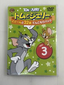 【美品/盤面良好】DVD トムとジェリー どどーんと32話 てんこもりパック Vol.3