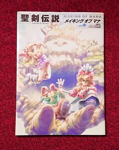 聖剣伝説 legend of mana メイキングオブマナ スクウェア公式設定集