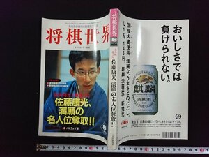 ｖ▽　あなたの棋力に自信をつける 将棋世界　1998年8月号　佐藤康光、満願の名人位奪取　付録なし　日本将棋連盟　古書/Q06