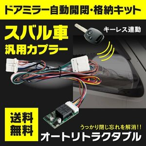 【ネコポス送料無料】ドアミラー自動開閉キット スバル車汎用カプラー 【WRX S4 VAG系 2014.08～】