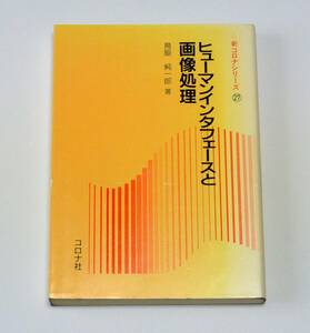 鳥脇 純一郎 (著)、ヒューマンインタフェースと画像処理 (新コロナシリーズ27)