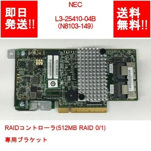 【即納/送料無料】 NEC L3-25410-04B（N8103-149） RAIDコントローラ(512MB RAID 0/1) 専用ブラケット 【中古パーツ/現状品】 (SV-N-185)