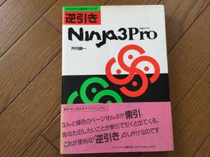 Ninja3Pro 忍者3プロ マグロウヒル逆引き 戸内順一著 1990.4.20第2刷