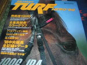 TURF　HERO　1996　優駿増刊号　熱戦譜　全重賞競走カラーグラフ　中央競馬全期録＆データー