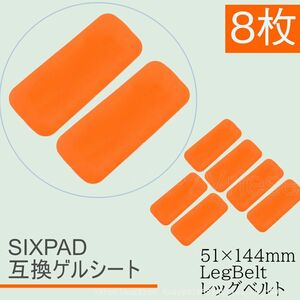 追跡あり Bodyfit LegBelt ジェルシート SIXPAD互換 8枚 51x144mm ボディフィット EMS シックスパッド交換用 対応 通電 (p5