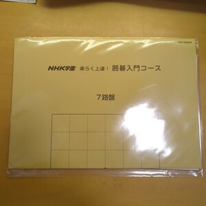 NHK学園　楽らく上達！　囲碁入門コース　7路盤