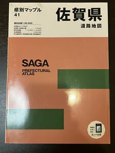 県別マップル　佐賀県道路地図　2021年11月 送料無料