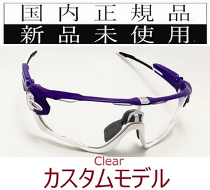 JB09-CL 正規保証書付 新品未使用 国内正規 オークリー OAKLEY ジョウブレイカー JAWBREAKER カスタム クリアレンズ 自転車 野球 OO9290