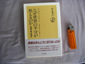 2001年1月第22刷　朝日選書『なぜ世界の半分が飢えるのか』スーザン・ジョージ著　小南祐一郎・谷口真里子訳