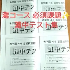 希学園 小6 灘コース 算数 灘中テスト集