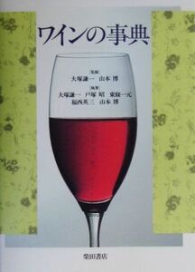 ワインの事典/大塚謙一,山本博【監修・著】,戸塚昭,東條一元,福西英三【著】