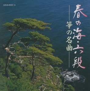 春の海・六段 ～筝の名曲～ / 2005.12.16 / ビクター COLEZO! TWIN / 2CD / VZCG-8322-3