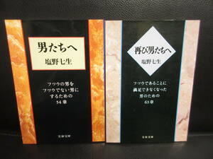 【中古】文庫 「男たちへ・再び男たちへ：2冊セット」 著者：塩野七生 2010年：1994年(37刷・1刷) 書籍・古書