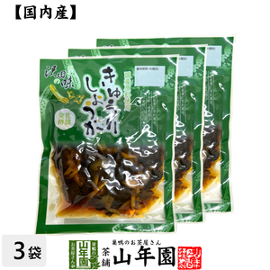 国産原料使用 沢田の味 きゅうりしょうが しょうゆ漬 80g×3袋セット