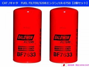 【優良社外・BALDWIN【2個セット】】CATキャタピラー/3208エンジン燃料フィルター/1R-0750 , BF7633【2個セット】