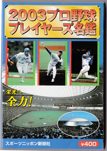 スポニチ 2003 プロ野球プレイヤーズ名鑑 西武限定バージョン