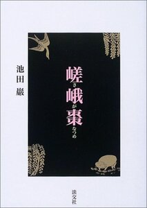 【中古】 嵯峨棗