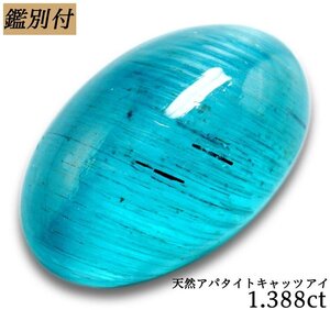 【鑑別付】天然アパタイトキャッツアイ1.388ct　＜加工承ります＞