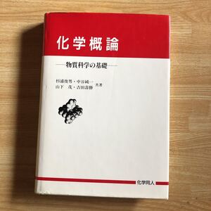 化学概論　　物質科学の基礎　　杉浦俊男・中谷純一・山下茂・吉田壽勝　　１９９４年９刷　　クリックポスト発送