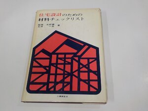 G1475◆住宅設計のための材料チェックリスト 飯塚五郎蔵 工業調査会 破れ・シミ・汚れ有(ク）