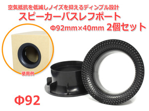 ディンプル設計 樹脂製 スピーカーバスレフポート2個セット Φ92mm×40mm [ブラック]