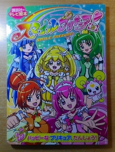 スマイルプリキュア!　1　 ハッピーな プリキュア、たんじょう!