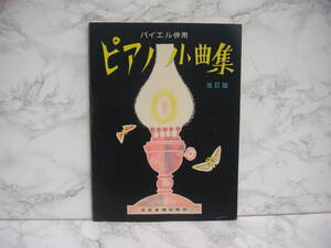 ∞　バイエル併用　ピアノ小曲集・改訂版　全音楽譜出版社、刊　発行年不明