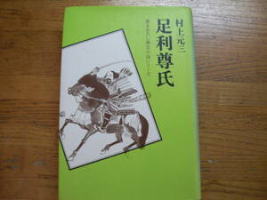 ◎村上元三《足利尊氏 書きおろし歴史小説シリーズ》◎学研 (単行本) 