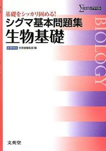 [A01145020]シグマ基本問題集生物基礎 (基本問題集 新課程版)