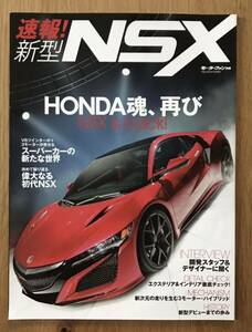 モーターファン別冊『速報！新型NSX』