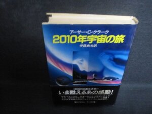 2010年宇宙の旅　カバー帯破れ有・シミ日焼け強/QCY