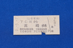 硬券乗車券 上信電鉄 下仁田から高崎ゆき 1040円区間 平成６年【中古】