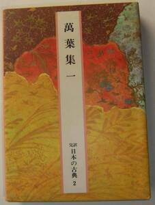 【送料込み・即決】完訳 日本の古典 第2巻　萬葉集（一）　小学館