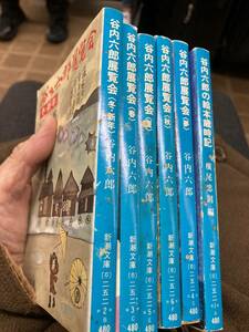 谷内六郎展覧会　全6巻揃　新潮文庫　初版