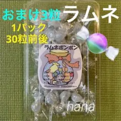 ★おまけ3粒付★ムラマツ製菓 ラムネボンボン 1パック28〜30粒前後