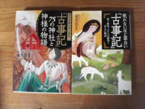 A60　文庫２冊　眠れないほど面白い「古事記」・「古事記」75の神社と神様の物語　由良弥生　王様文庫　