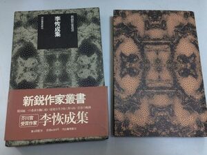 ●P333●李恢成集●またふたたびの道死者の遺したもの武装するわが子人面の大岩●新鋭作家叢書●即決