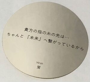 非売品 CLAMP展 ステッカー Wish 蛍 ● シール 丸 シルバー 名言 貴方の指の糸の先は グッズ 