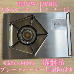 スノーピーク snow peak ギガパワープレートバーナーLI  GS-400