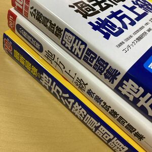 地方上級公務員試験問題集3冊