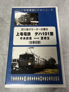 パシナ 前面 展望 ビデオ 上毛 電鉄 デハ101 型 釣り掛け モーター 釣掛 響き 形 系 旧型 電車