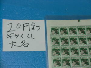 未シート・２０円まつ切手・逆抜け櫛型目打ち・カラーマーク上・大蔵省印刷局銘・91